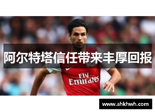 阿尔特塔信任带来丰厚回报