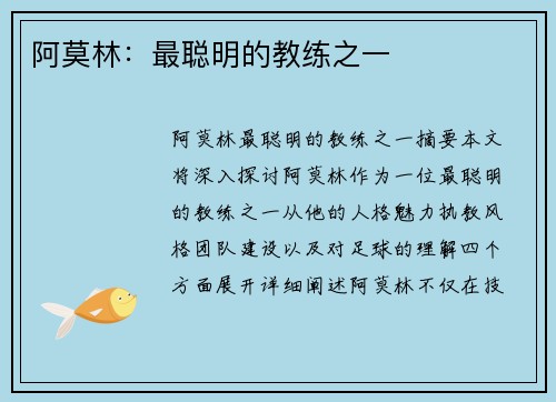 阿莫林：最聪明的教练之一