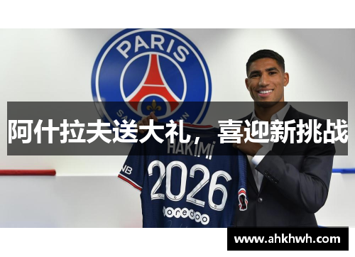 阿什拉夫送大礼，喜迎新挑战