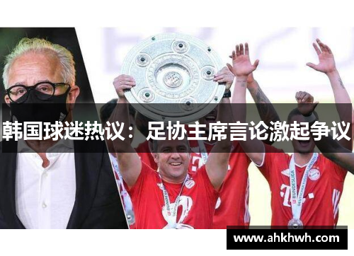 韩国球迷热议：足协主席言论激起争议
