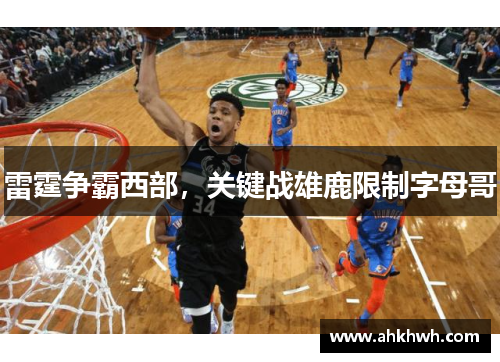 雷霆争霸西部，关键战雄鹿限制字母哥