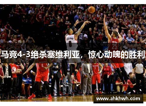 马竞4-3绝杀塞维利亚，惊心动魄的胜利