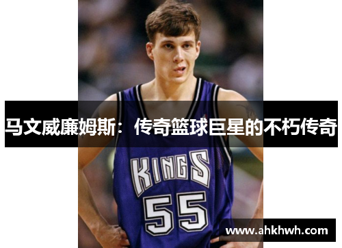 马文威廉姆斯：传奇篮球巨星的不朽传奇