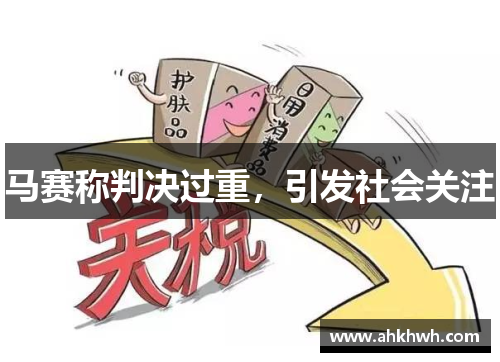 马赛称判决过重，引发社会关注