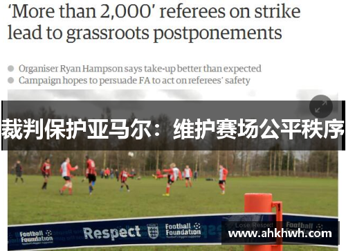 裁判保护亚马尔：维护赛场公平秩序
